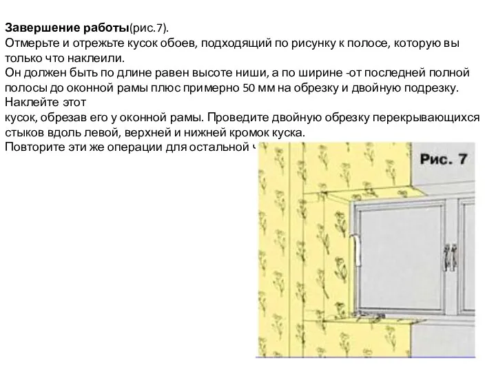 Завершение работы(рис.7). Отмерьте и отрежьте кусок обоев, подходящий по рисунку к