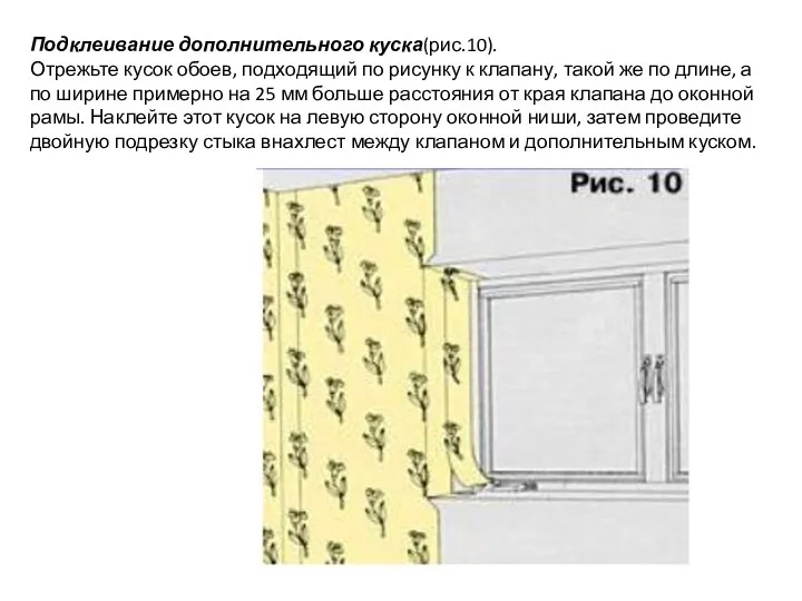 Подклеивание дополнительного куска(рис.10). Отрежьте кусок обоев, подходящий по рисунку к клапану,