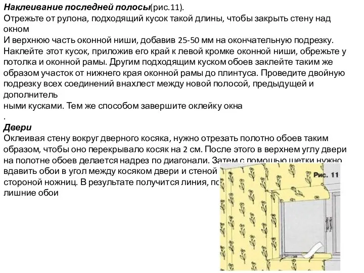 Наклеивание последней полосы(рис.11). Отрежьте от рулона, подходящий кусок такой длины, чтобы