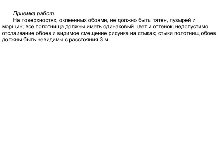 Приемка работ. На поверхностях, оклеенных обоями, не должно быть пятен, пузырей