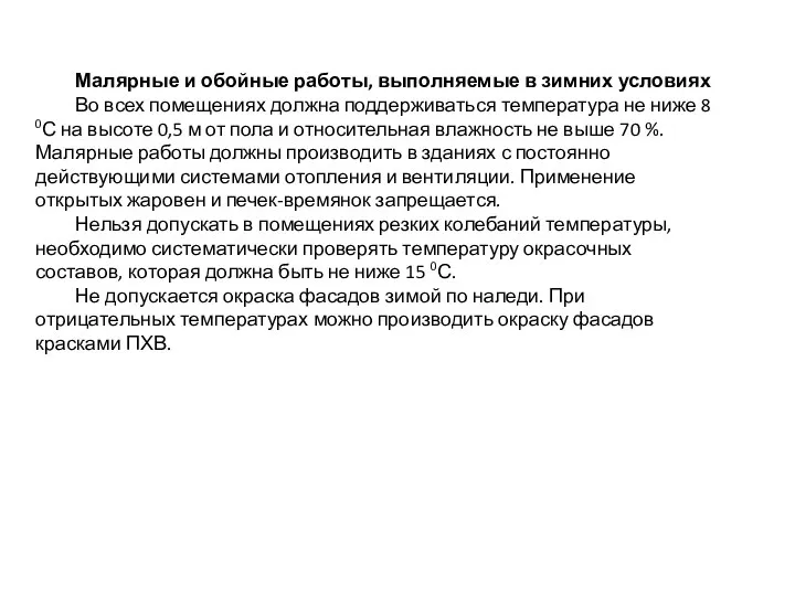 Малярные и обойные работы, выполняемые в зимних условиях Во всех помещениях