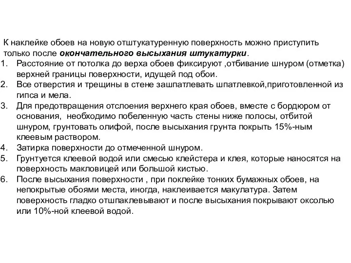 К наклейке обоев на новую отштукатуренную поверхность можно приступить только после