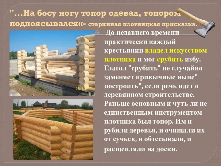 "...На босу ногу топор одевал, топором подпоясывался«- старинная плотницкая присказка. До