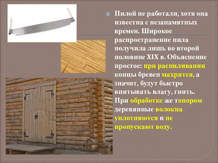 Пилой не работали, хотя она известна с незапамятных времен. Широкое распространение