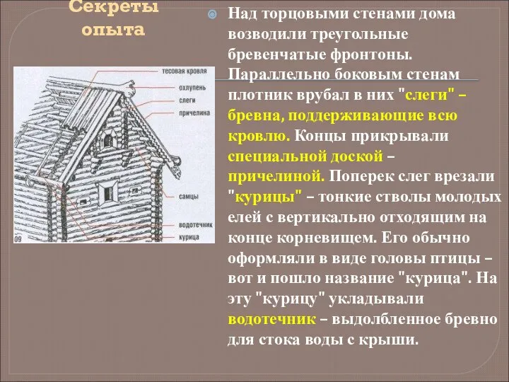 Секреты опыта Над торцовыми стенами дома возводили треугольные бревенчатые фронтоны. Параллельно