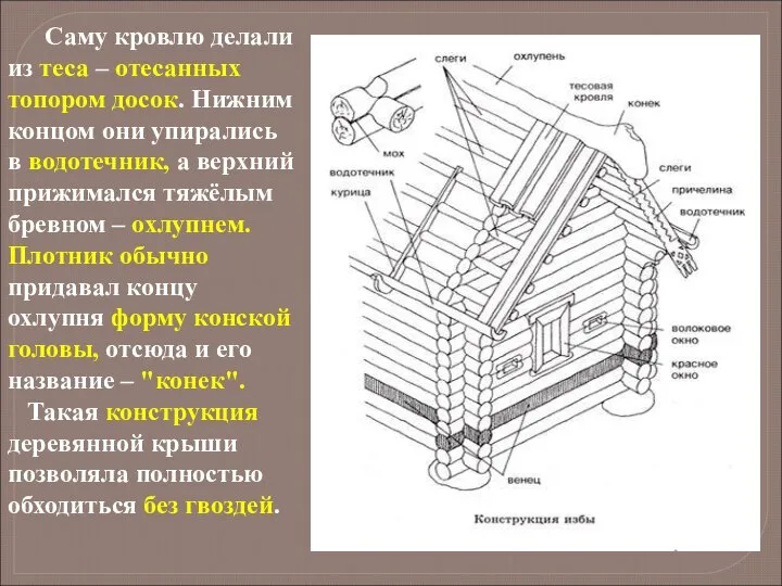 Саму кровлю делали из теса – отесанных топором досок. Нижним концом