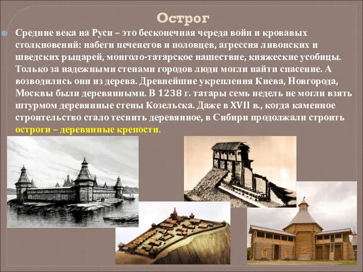 Острог Средние века на Руси – это бесконечная череда войн и