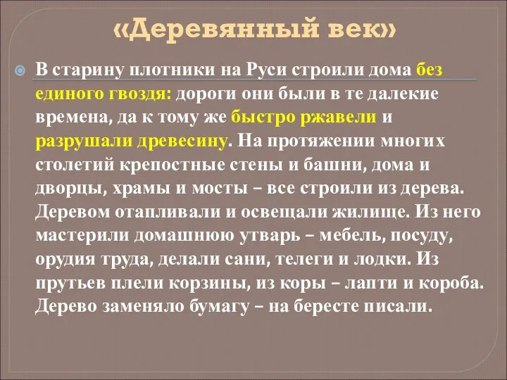 «Деревянный век» В старину плотники на Руси строили дома без единого