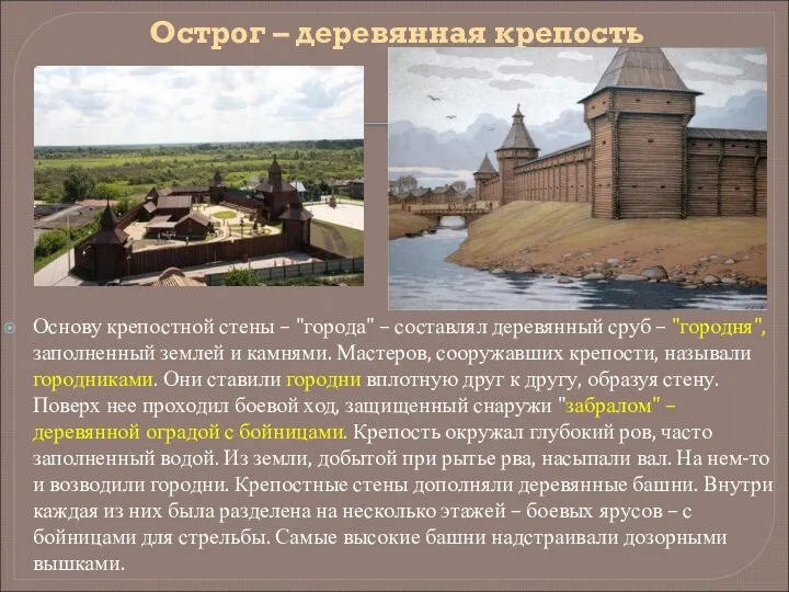 Острог – деревянная крепость Основу крепостной стены – "города" – составлял