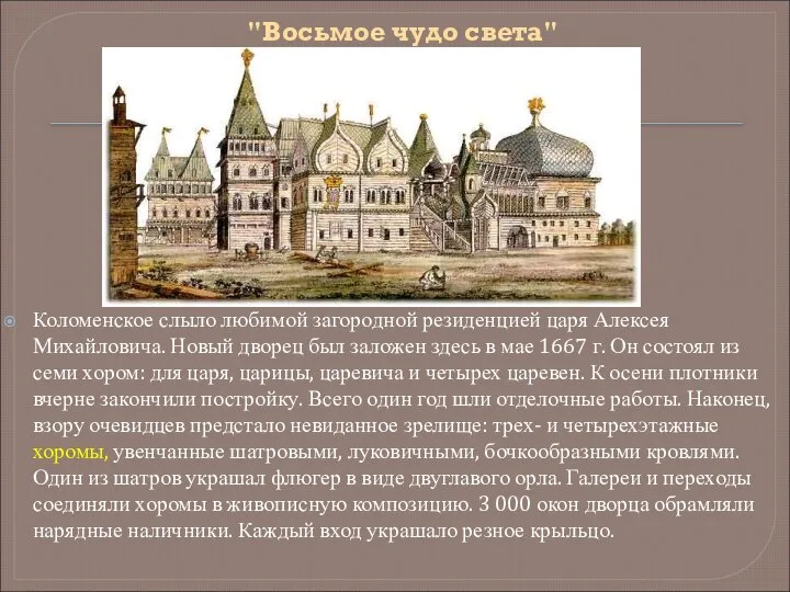 "Восьмое чудо света" Коломенское слыло любимой загородной резиденцией царя Алексея Михайловича.