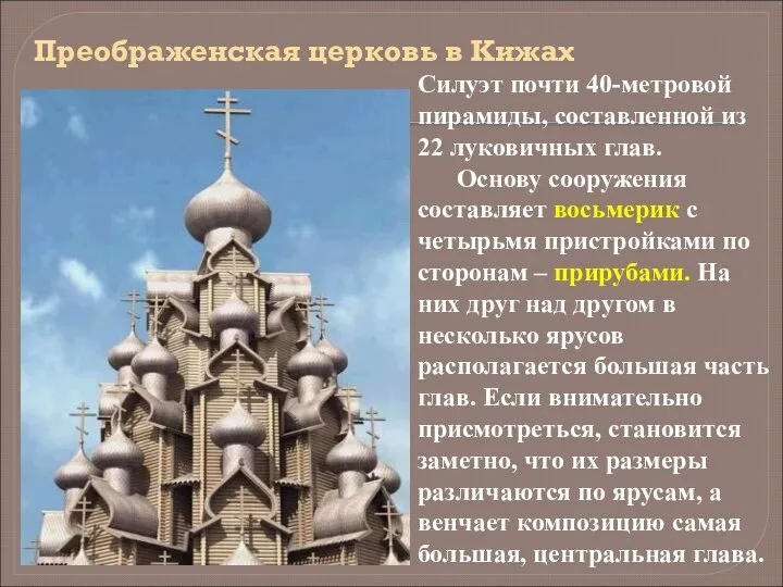 Преображенская церковь в Кижах Силуэт почти 40-метровой пирамиды, составленной из 22