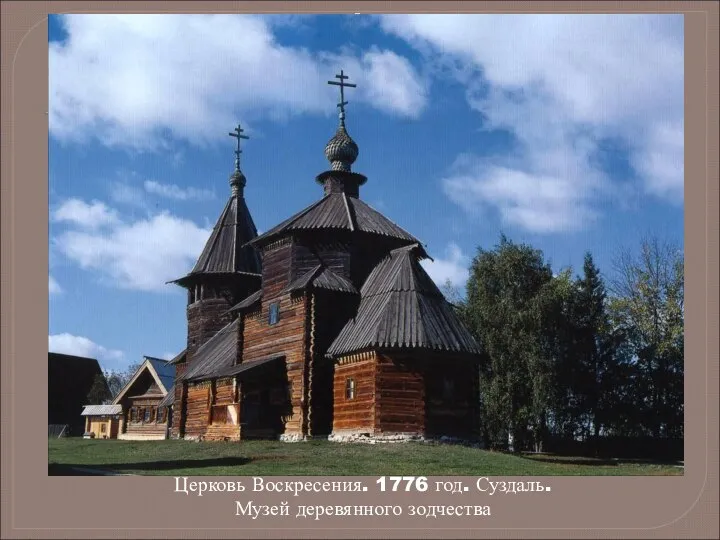 . Церковь Воскресения. 1776 год. Суздаль. Музей деревянного зодчества