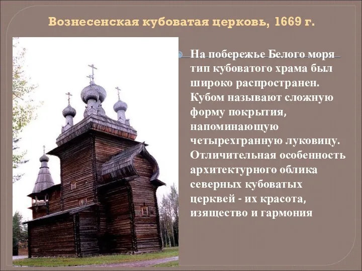 Вознесенская кубоватая церковь, 1669 г. На побережье Белого моря тип кубоватого