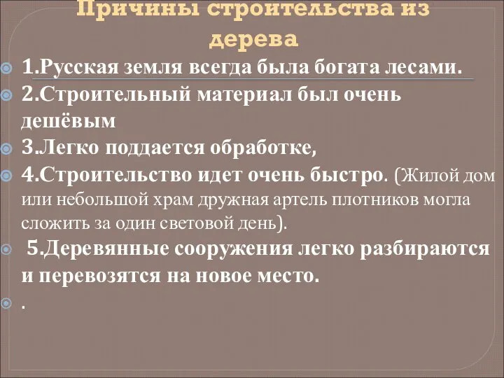 Причины строительства из дерева 1.Русская земля всегда была богата лесами. 2.Строительный