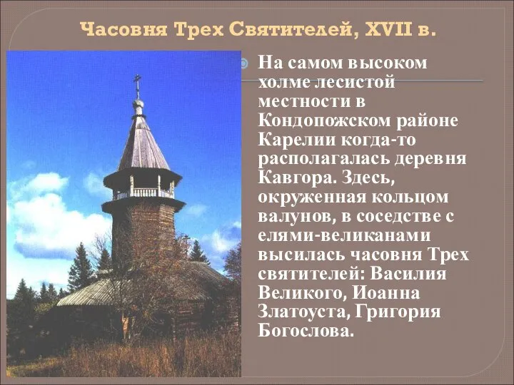 Часовня Трех Святителей, XVII в. На самом высоком холме лесистой местности