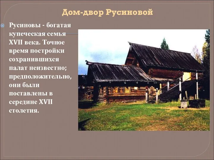 Дом-двор Русиновой Русиновы - богатая купеческая семья XVII века. Точное время