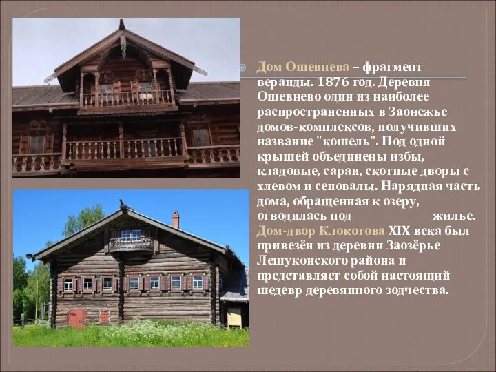 Дом Ошевнева – фрагмент веранды. 1876 год. Деревня Ошевнево один из