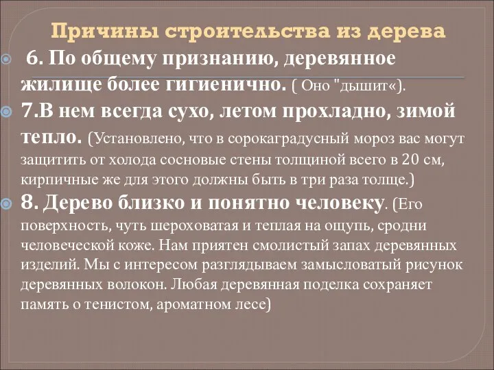 Причины строительства из дерева 6. По общему признанию, деревянное жилище более