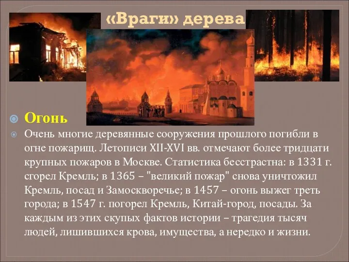 «Враги» дерева Огонь Очень многие деревянные сооружения прошлого погибли в огне