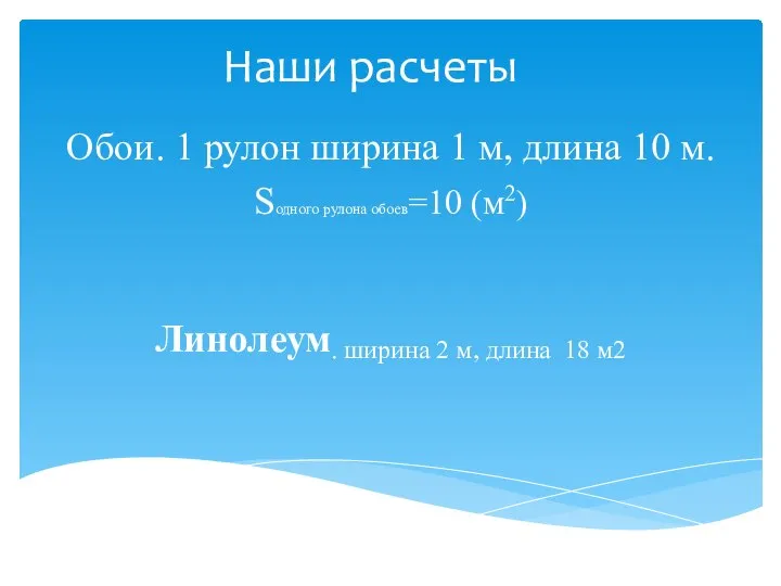 Наши расчеты Обои. 1 рулон ширина 1 м, длина 10 м.