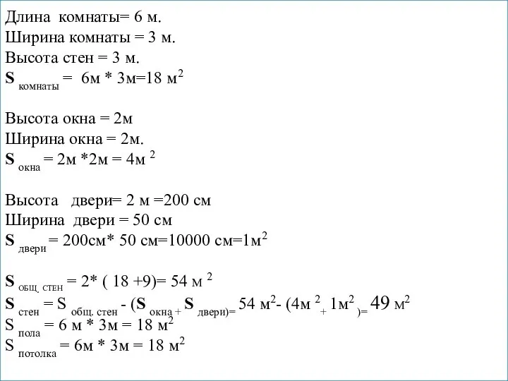 Длина комнаты= 6 м. Ширина комнаты = 3 м. Высота стен
