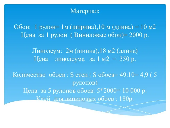 Материал: Обои: 1 рулон= 1м (ширина),10 м (длина) = 10 м2