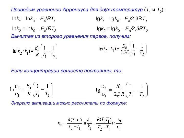 Приведем уравнение Аррениуса для двух температур (Т1 и Т2): lnk1 =