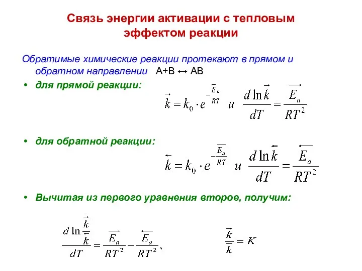 Связь энергии активации с тепловым эффектом реакции Обратимые химические реакции протекают