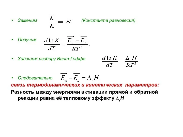 Заменим (Константа равновесия) Получим Запишем изобару Вант-Гоффа Следовательно связь термодинамических и