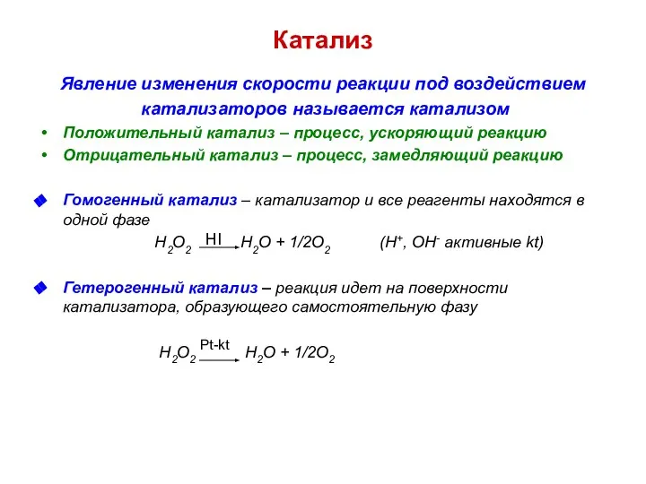 Катализ Явление изменения скорости реакции под воздействием катализаторов называется катализом Положительный