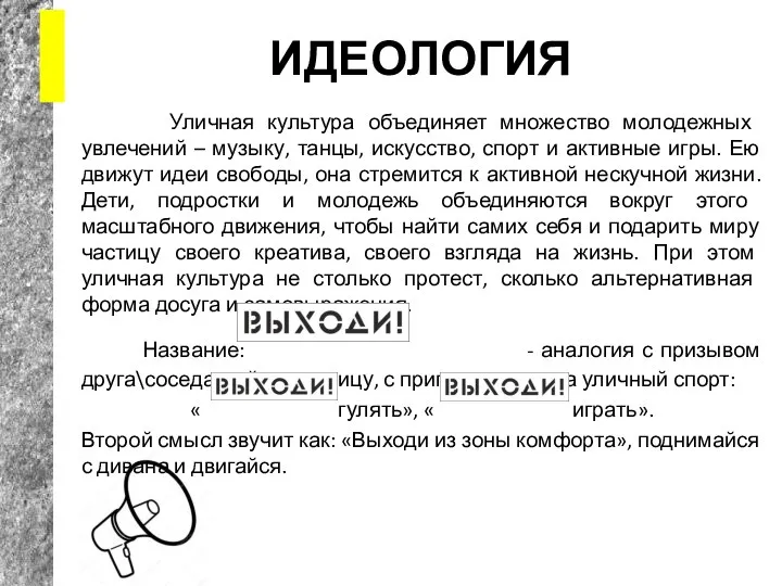 ИДЕОЛОГИЯ Уличная культура объединяет множество молодежных увлечений – музыку, танцы, искусство,