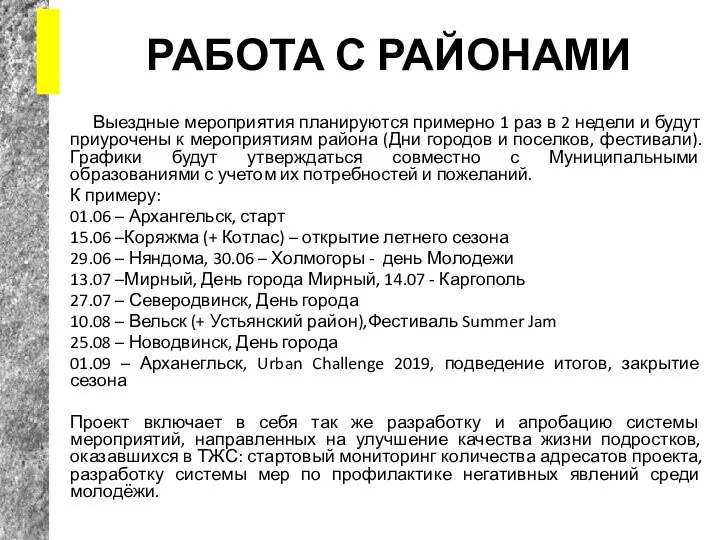 РАБОТА С РАЙОНАМИ Выездные мероприятия планируются примерно 1 раз в 2