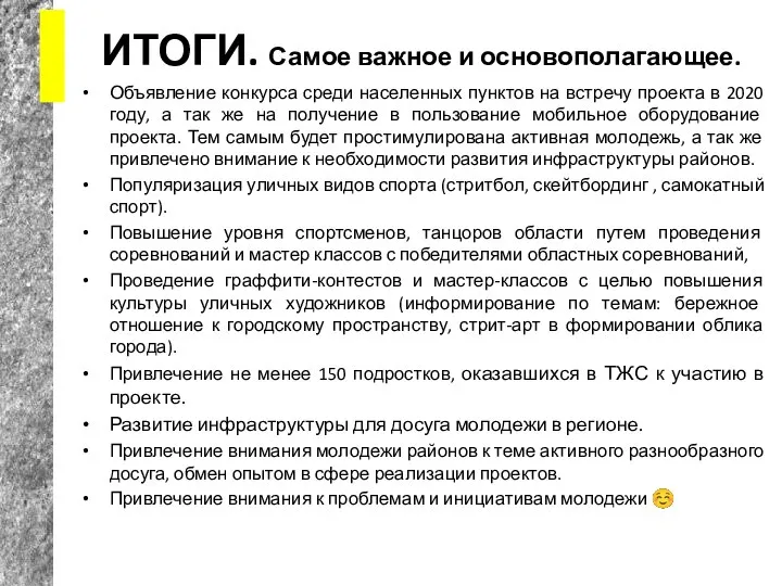 ИТОГИ. Самое важное и основополагающее. Объявление конкурса среди населенных пунктов на