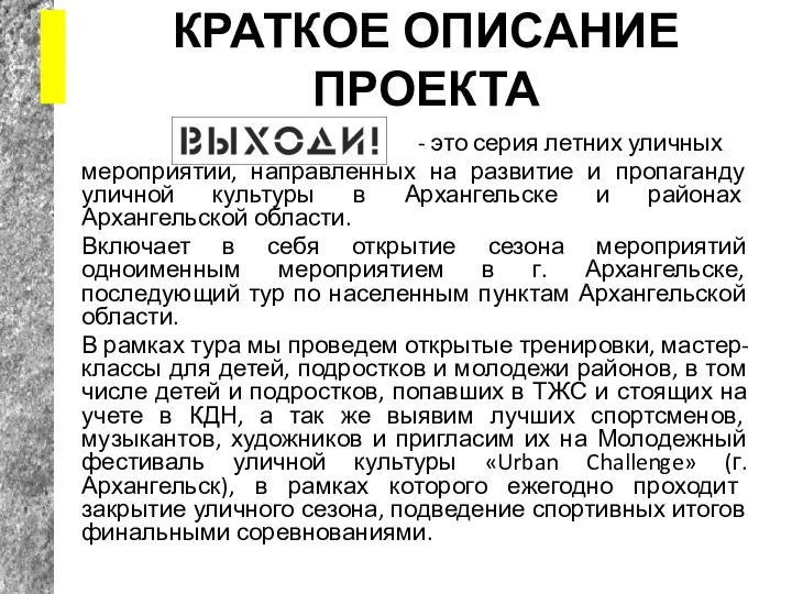 КРАТКОЕ ОПИСАНИЕ ПРОЕКТА - это серия летних уличных мероприятий, направленных на