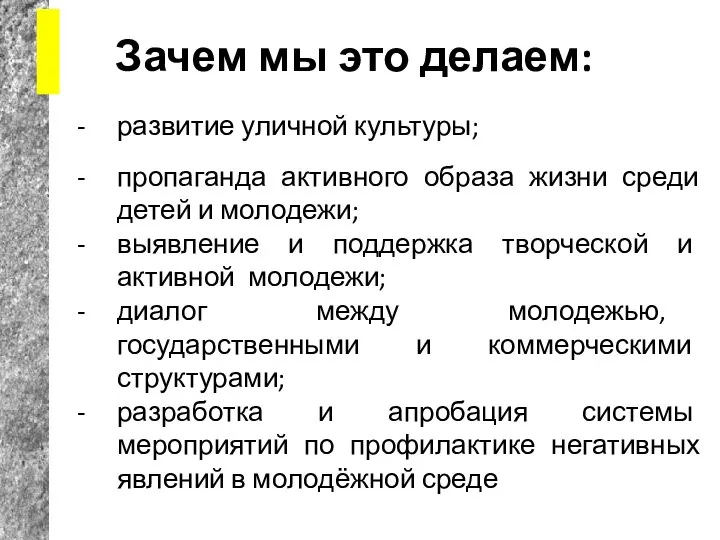 Зачем мы это делаем: развитие уличной культуры; пропаганда активного образа жизни