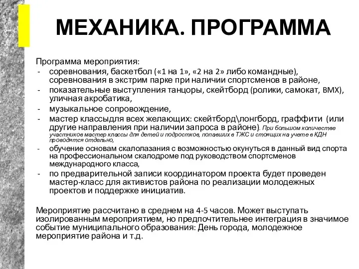 МЕХАНИКА. ПРОГРАММА Программа мероприятия: соревнования, баскетбол («1 на 1», «2 на