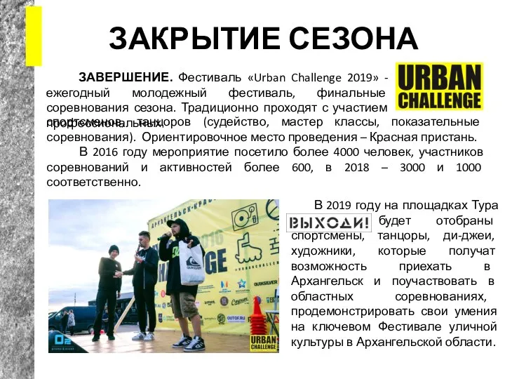 ЗАКРЫТИЕ СЕЗОНА ЗАВЕРШЕНИЕ. Фестиваль «Urban Challenge 2019» - ежегодный молодежный фестиваль,