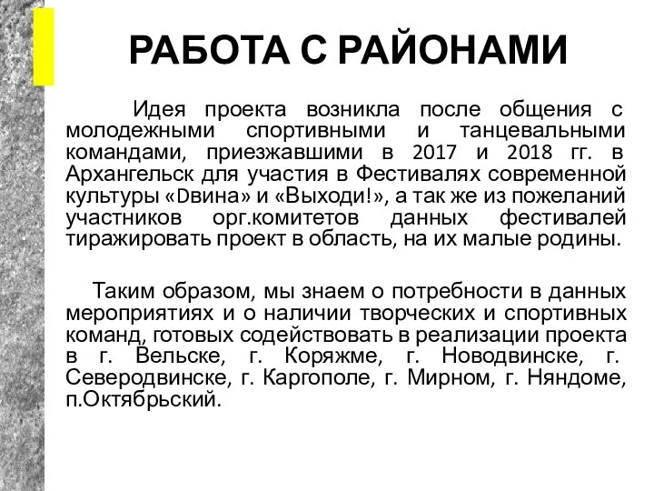 РАБОТА С РАЙОНАМИ Идея проекта возникла после общения с молодежными спортивными