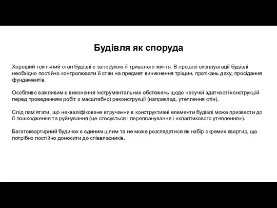 Будівля як споруда Хороший технічний стан будівлі є запорукою її тривалого