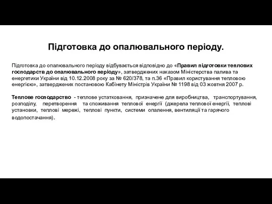 Підготовка до опалювального періоду. Підготовка до опалювального періоду відбувається відповідно до