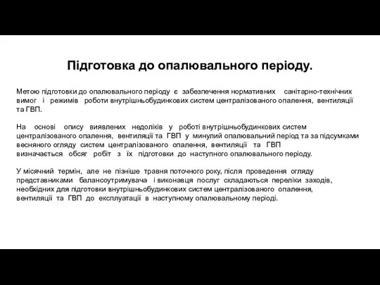 Метою підготовки до опалювального періоду є забезпечення нормативних санітарно-технічних вимог і