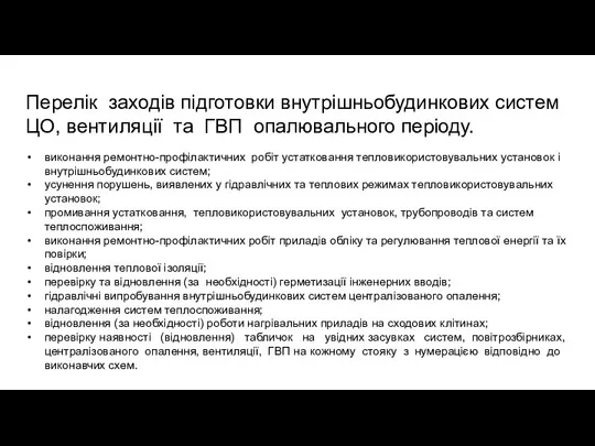 виконання ремонтно-профілактичних робіт устатковання тепловикористовувальних установок і внутрішньобудинкових систем; усунення порушень,