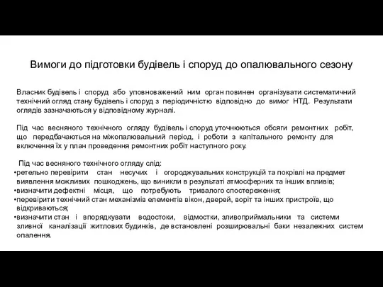 Вимоги до підготовки будівель і споруд до опалювального сезону Власник будівель