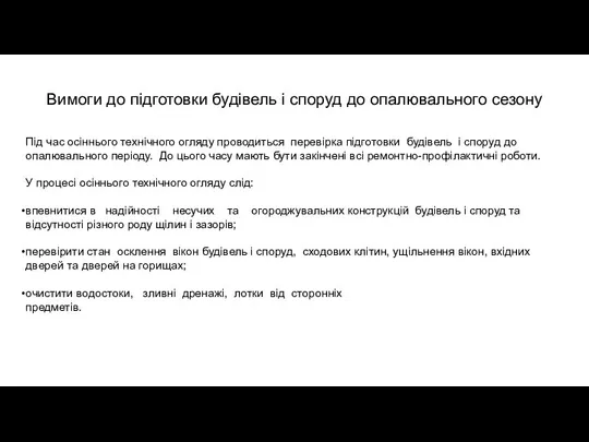 Вимоги до підготовки будівель і споруд до опалювального сезону Під час