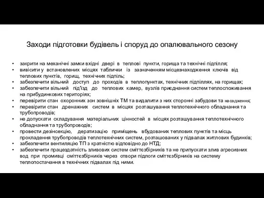 Заходи підготовки будівель і споруд до опалювального сезону закрити на механічні