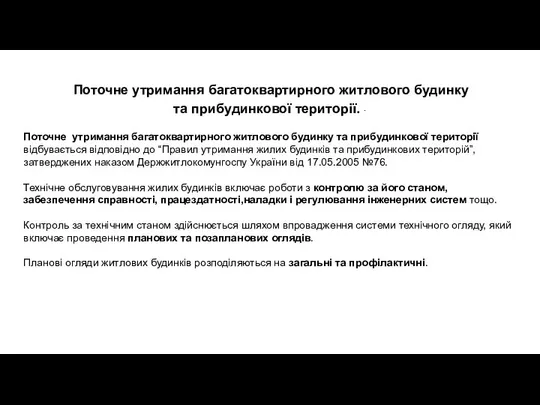 Поточне утримання багатоквартирного житлового будинку та прибудинкової території. · Поточне утримання