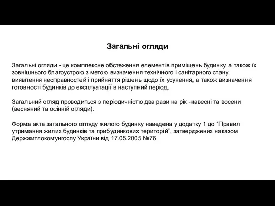 Загальні огляди Загальні огляди - це комплексне обстеження елементів приміщень будинку,