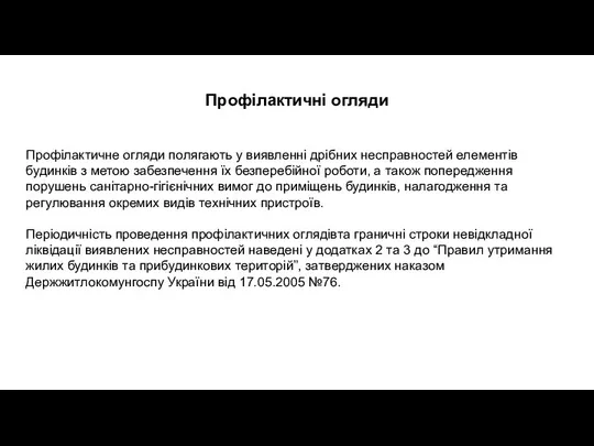 Профілактичні огляди Профілактичне огляди полягають у виявленні дрібних несправностей елементів будинків