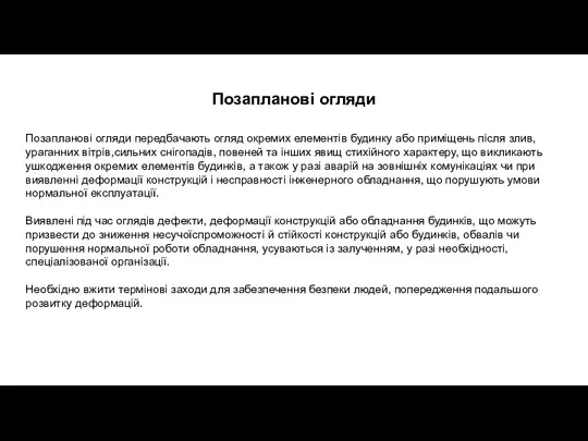 Позапланові огляди Позапланові огляди передбачають огляд окремих елементів будинку або приміщень