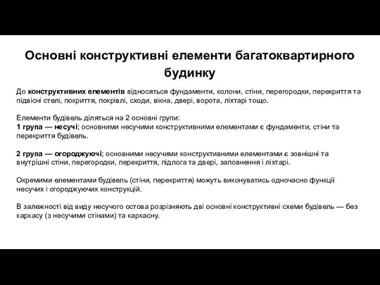 Основні конструктивні елементи багатоквартирного будинку До конструктивних елементів відносяться фундаменти, колони,